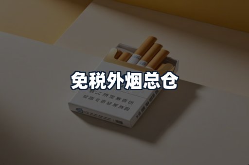 免税外烟总仓